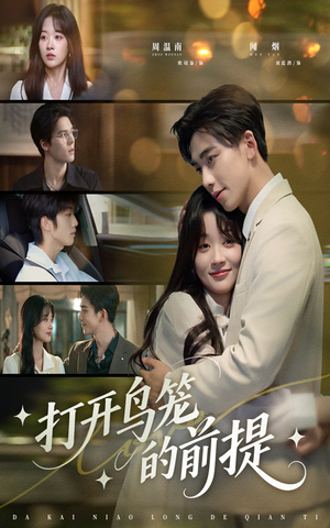 打开鸟笼的前提（43集）红果免费短剧免费看全集