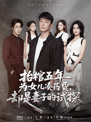 抬棺五年为女儿凑药费却是妻子的试探（42集）百万短剧抢先看