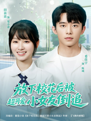放下校花后被超可爱小女友倒追（79集）下崽红果短剧免费看全集