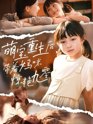 萌宝重生后带着妈咪惊艳九零（70集）今日热门短剧推荐