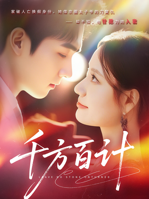 千方百计（59集）热门短剧排行榜