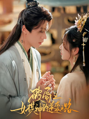 破局之女棋神的逆袭之路（80集）超级好看短剧推荐