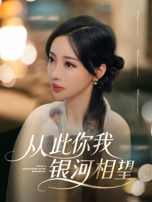 从此你我银河相望（67集）最新热播短剧推荐