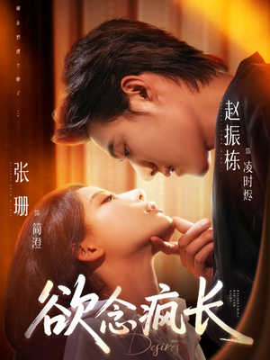 欲念疯长（87集）每晚准时更新分享