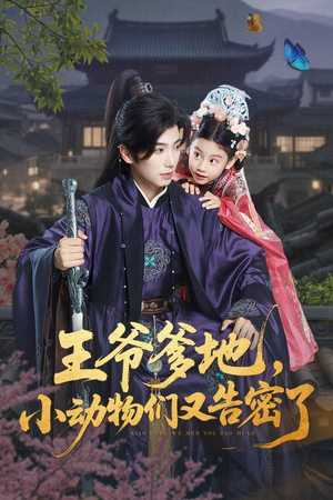 王爷爹地，小动物们又告密了（72集）免费在线观看短剧大结局