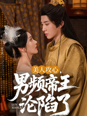 美人攻心男频帝王沦陷了（70集）精彩短剧剧情不容错过