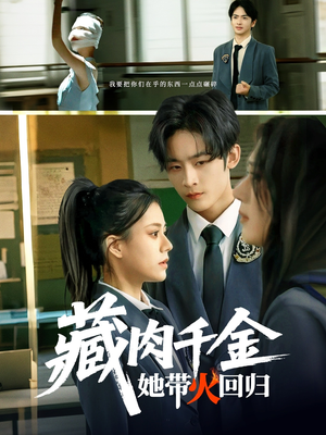 藏肉千金她带火回归（85集）短剧大结局连更全集