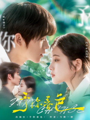 予你春色（82集）短剧持续更新精彩片段不容错过