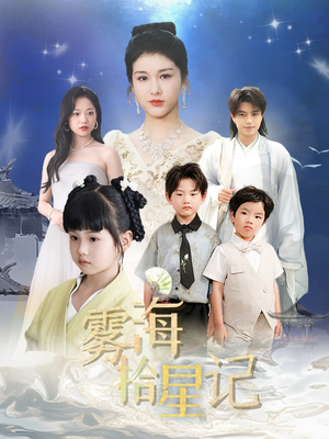 雾海拾星记（67集）一口气看完短剧大结局