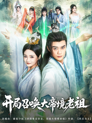 开局召唤大帝境老祖（80集）推荐热门短剧全集