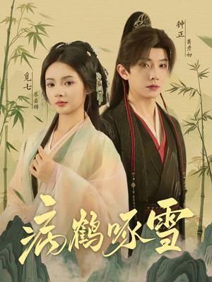 病鹤琢雪（80集）喜欢短剧的看过来
