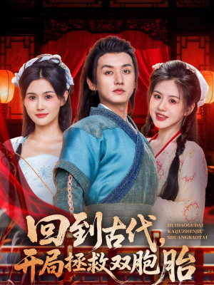 回到古代开局拯救双胞胎（68集）红果短剧免费看全剧