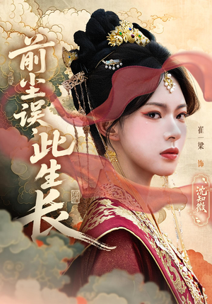 前尘误此生长（60集）好看短剧抢先看