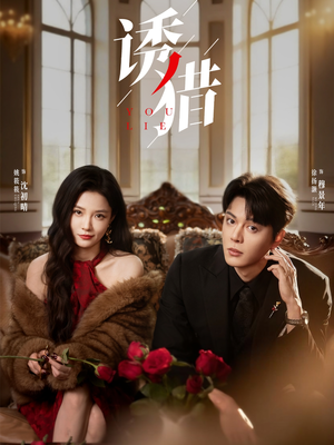 诱猎（65集）爆款短剧热门推荐