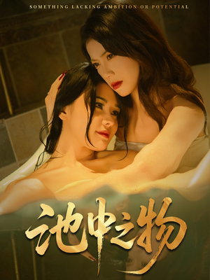 池中之物（44集）在红果短剧app免费看