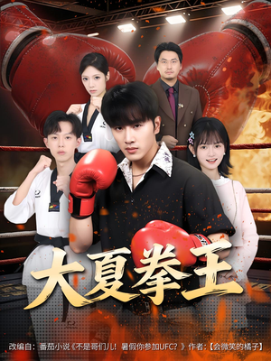 大夏拳王（80集）短剧热映全集免费刷