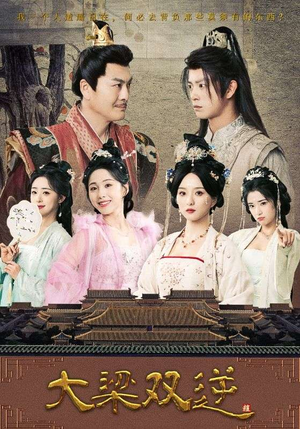 大梁双逆（83集）短剧全集热力排行榜之一