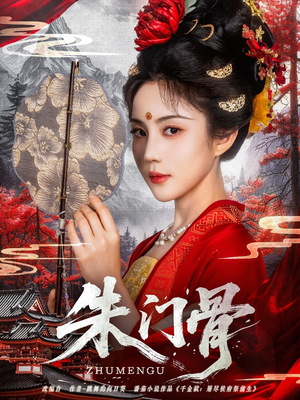 朱门骨（76集）常回家看看短剧