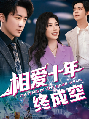 相爱十年终成空（60集）睡不着一起追短剧吧