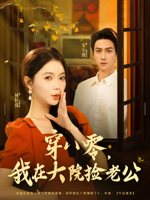 穿八零我在大院捡老公（80集）独家短剧内容免费看