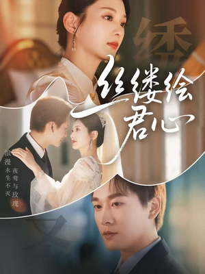 丝缕绘君心（62集）一口气追完短剧