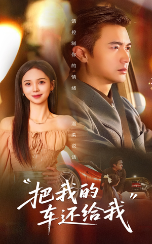 把我的车还给我（32集）精彩短剧好剧推荐