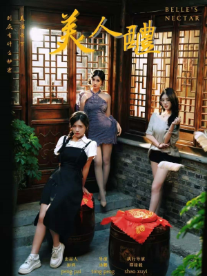 美人醴（45集）免费观看热门短剧大结局