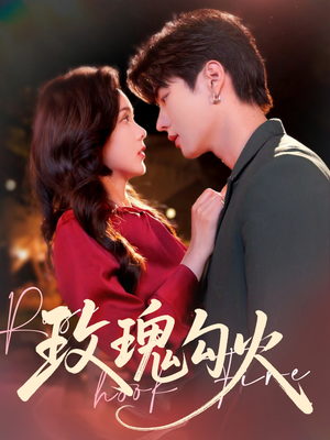 玫瑰勾火（86集）喜欢追短剧的看过来