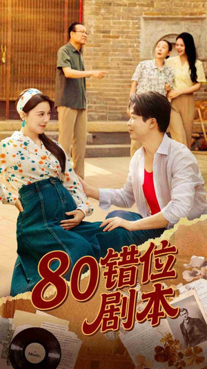 八零错位剧本（50集）好看的短剧又来了抢先看