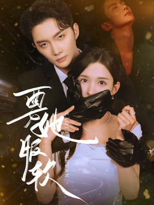 要她服软（80集）短剧全剧终高清放送