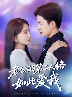 老公的第二人格如此爱我（84集）终于可以免费观看短剧了