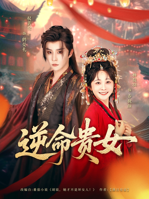 逆命贵女（82集）女帝短剧免费看全集