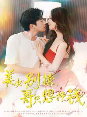 美女别撩哥只想挣钱（70集）最新短剧全集完整版