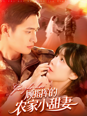 顾指挥的农家小甜妻（106集）在哪个平台可以看短剧