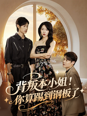 背叛本小姐你算踢到钢板了（60集）短剧大结局全集特惠