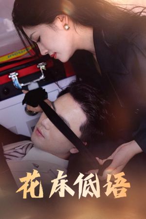 花床低语（60集）让你看了就停不下来的精彩短剧