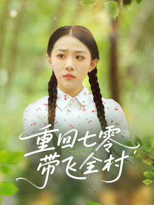 重回七零带飞全村（90集）热门短剧不停更新