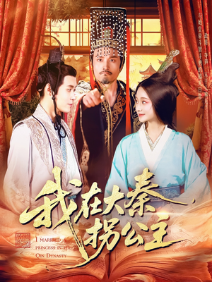 我在大秦拐公主（100集）超火热门短剧抢先看