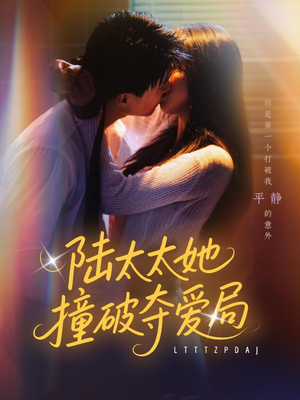 陆太太她撞破夺爱局（54集）短剧前十排行榜