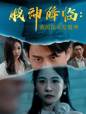 股神降临我的徒弟是股神（59集）最火爆短剧正在热播