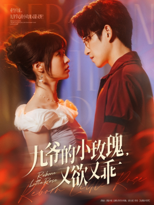 九爷的小玫瑰又欲又乖（80集）免费观看最新短剧大结局