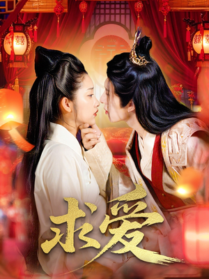 求爱（92集）在哪个平台能看短剧