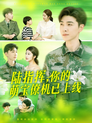 陆指挥你的萌宝僚机已上线（169集）每天分享好看短剧精彩片段