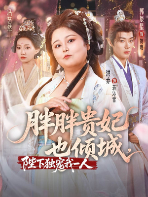 胖胖贵妃也倾城陛下独宠我一人（71集）高分推荐短剧免费看