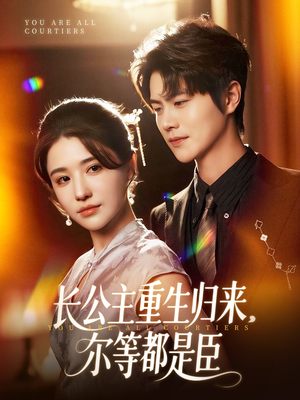 穿书后我靠撒娇续命（77集）免费短剧就是爽