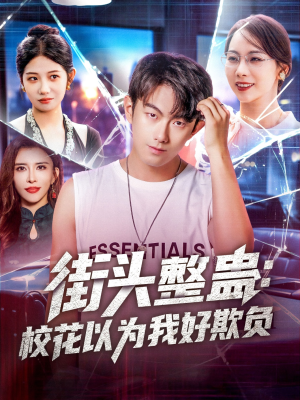 街头整蛊校花以为我好欺负（69集）短剧全剧终在线连看