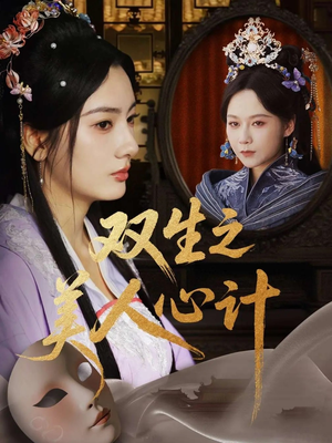 双生之美人心计（70集）推荐热门短剧抢先看
