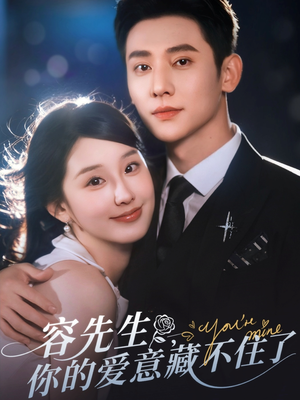 容先生你的爱意藏不住了（75集）免费看全网短剧