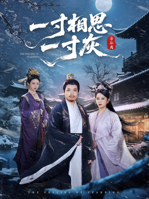 一寸相思一寸灰（60集）在线免费观看热门短剧