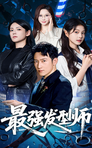最强发型师（61集）经典老剧短剧免费看
